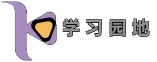 学习园地